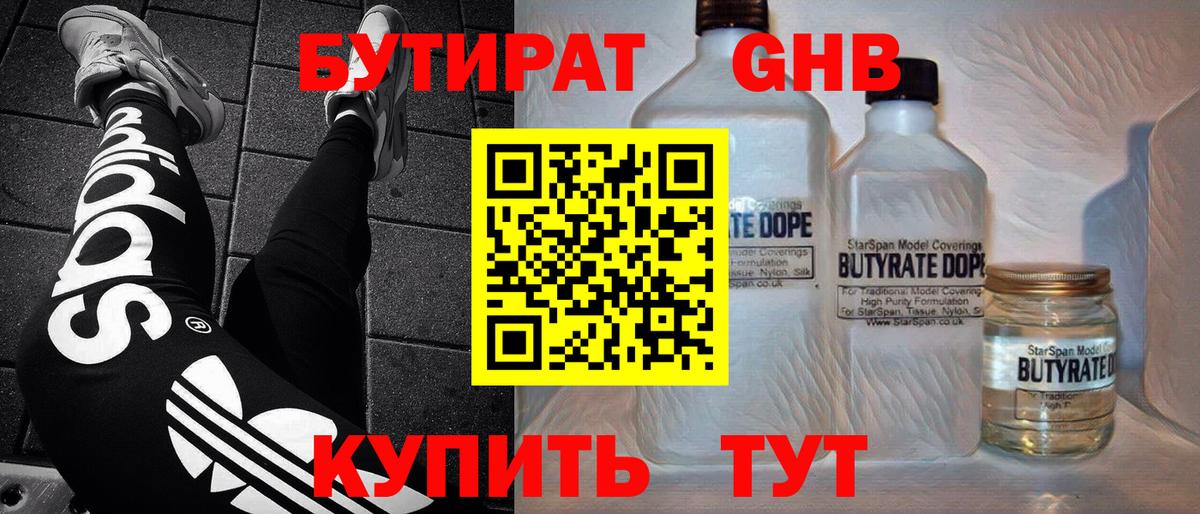 Бутират GHB Смоленск