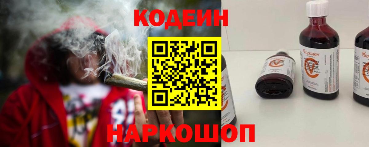 Смоленск  Кодеиновый сироп Lean Purple Drank  Codein напиток Lean (лин)  Вход с VPN 